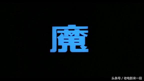 1983邵氏电影魔在线观看(降头系列电影之《魔 第1张