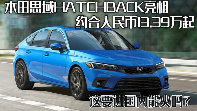 本田思域HATCHBACK亮相，约合人民币13.39起，这要进国内能火吗？