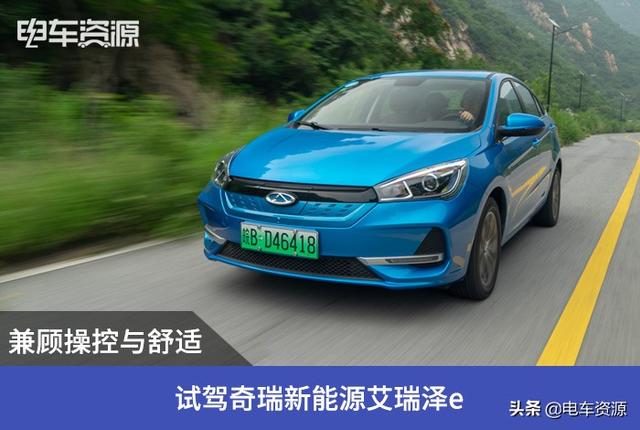 兼顾操控与舒适 试驾奇瑞新能源艾瑞泽e