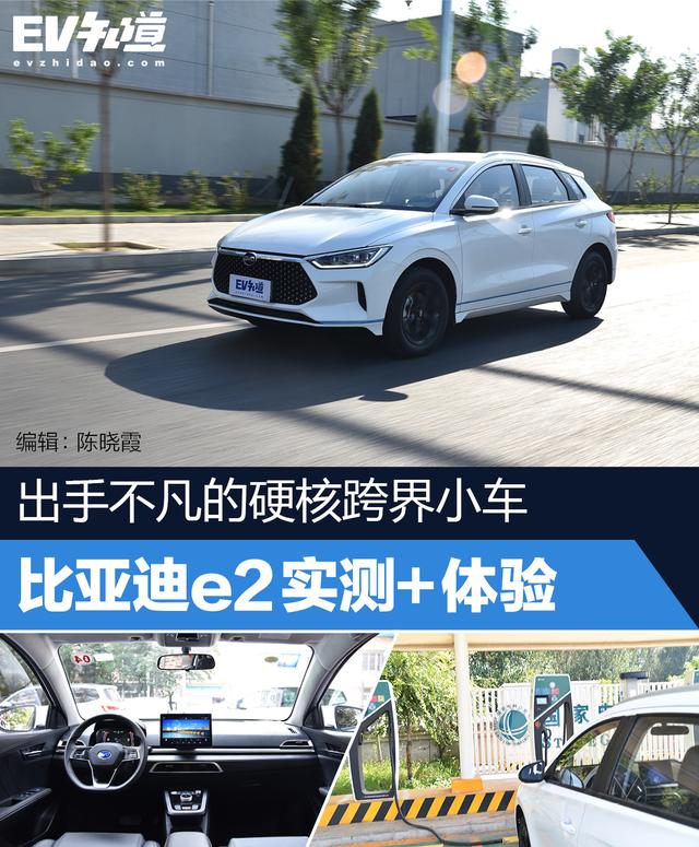 ​出手不凡的硬核跨界小车 比亚迪e2实测+体验