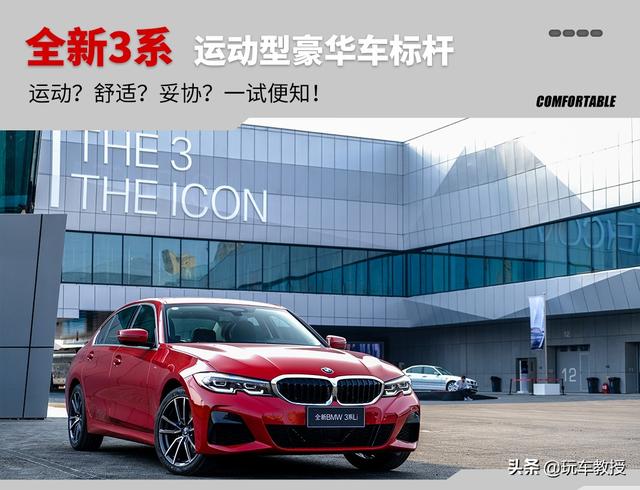 宝马的操控向舒适妥协了吗？道路首试全新宝马3系