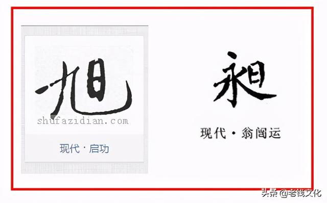 书法︱“冃”部同“日，九成宫，偏旁部首：51.
