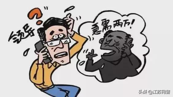 江苏苏州：网上遇到假“领导”，一张“截图”骗走18万