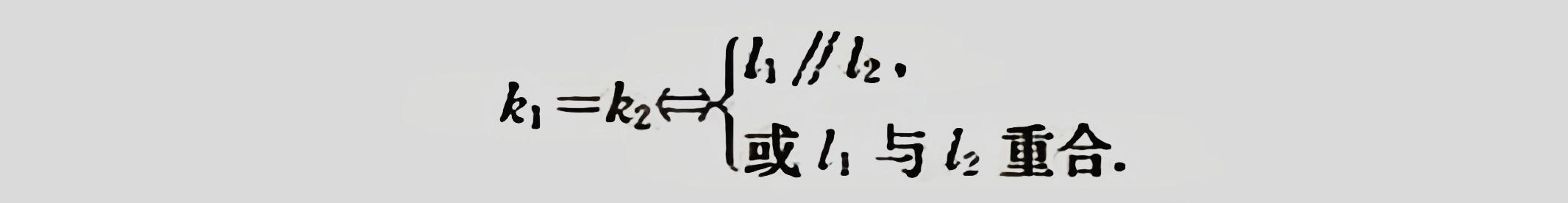 什么叫斜率（直线的斜率和两直线平行与垂直的判定）