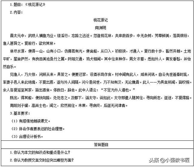 教师资格面试试讲真题范例之初中语文《桃花源记》