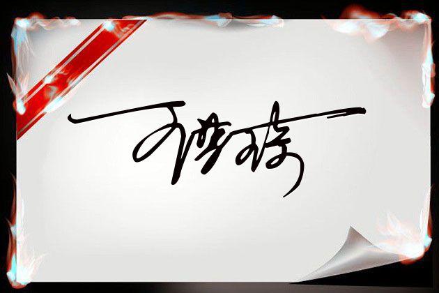 个人签名设计网站，个人签名设计简单（如何做出个性的电子签名）