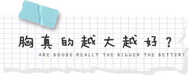 女朋友的胸，是不是越大越好？ 情人节送女朋友什么礼物比较有意义
