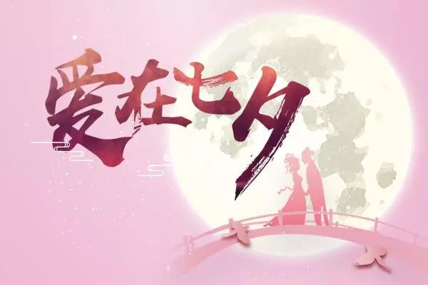 情人节送老公什么七夕乞巧 佳期如梦｜祝福温馨喜悦