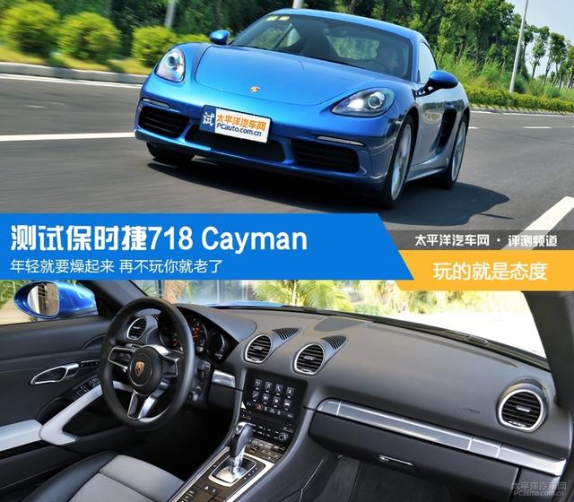 伸手就能够得着的跑车梦 试驾保时捷718 Cayman