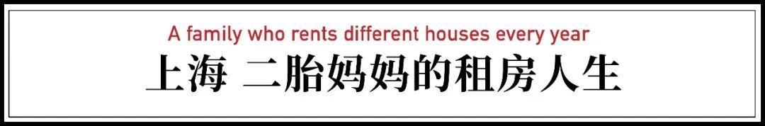 上海妈妈有房不住，20年不断租房搬家：重新装修很上瘾