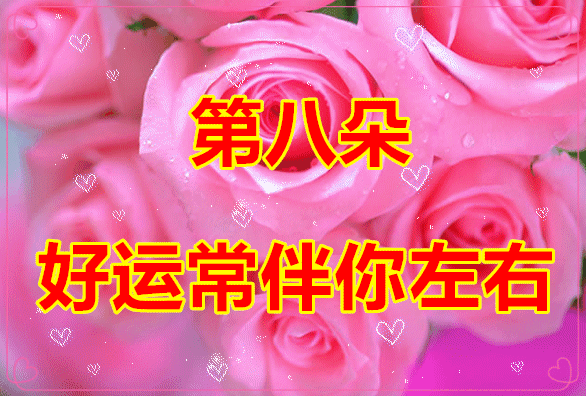 情人节送啥给女朋友明天2.14情人节，9朵爱的玫瑰送给在乎的你，愿你开心幸福