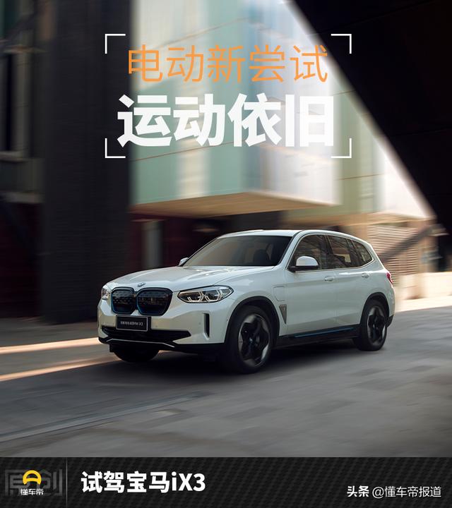 新车 | 看似“无聊”实则“有趣”？试驾宝马iX3