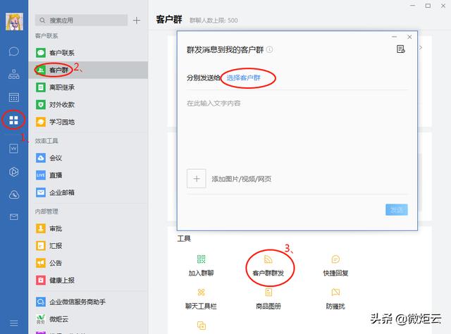 企业微信群发营销的必备知识点