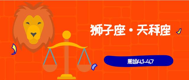 狮子座、天秤座周运4.1~4.7|帝王的爱情也可以感人（白羊座男人）插图