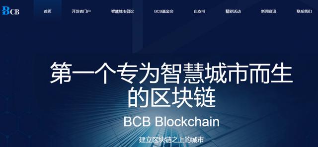 数字货币bcb（区块链打造智慧城市｜BCB，为城市而生）