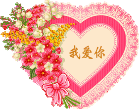 情人节送什么今天情人节，送给天下有情人，谁打开，谁幸福