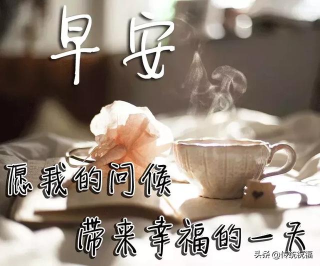 朋友圈图片加问候语 微信适合群发的早安问候表情动图
