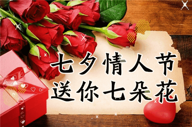 情人节送媳妇什么礼物中国情人节，送你七朵花，愿你好运连连、幸福开花