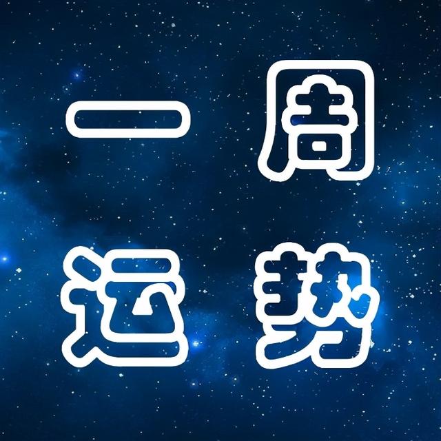 十二星座下周运势分析 3月15日·3月21日（十二星座时间）插图