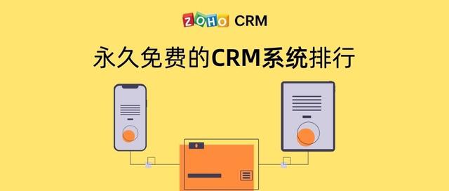 永久免费的crm客户管理系统排行榜