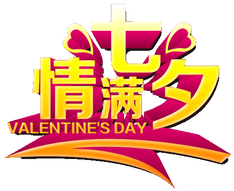 情人节送老婆啥礼物友谊一生永前行，预祝七夕快乐，早安
