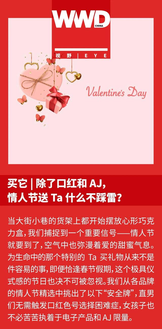 情人节女孩要送礼物买它 – 除了口红和 AJ，情人节送 Ta 什么不踩雷？