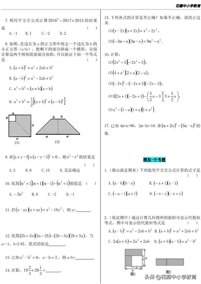 初一数学 8 5 平方差公式 中考数学知识点解读与练习 小初高题库试卷课件教案网