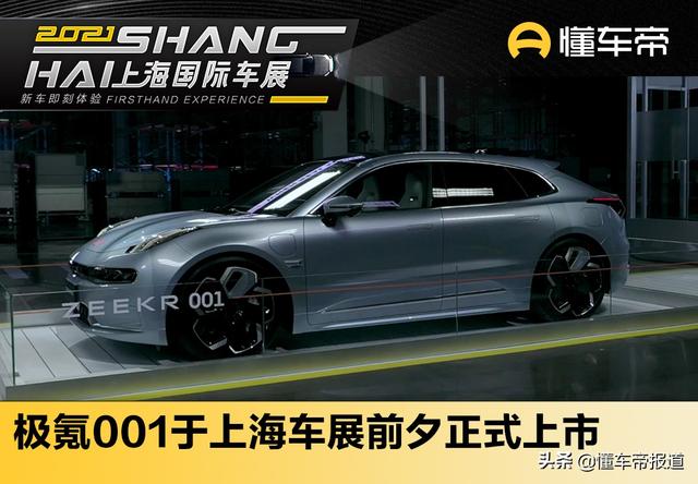 新车｜性能与豪华兼顾/“破百”仅需3.8秒 极氪001正式上市