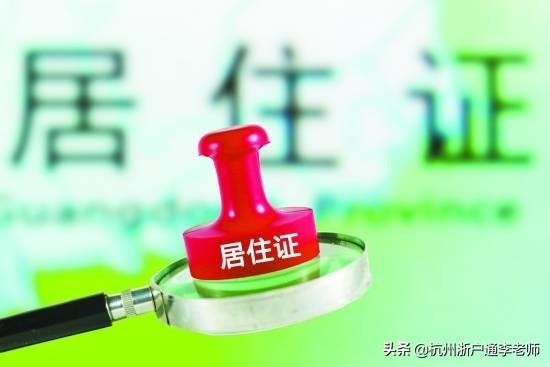 杭州居住证办理，网上办理杭州居住证怎么办理（杭州居住证积分落户9月1日开始申请）