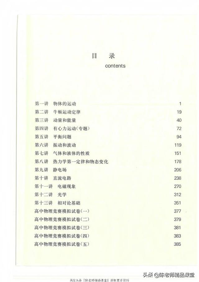 388页pdf高中物理竞赛考前辅导-张大同