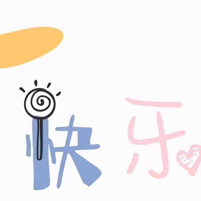 儿童节图片搞笑 有关六一儿童节的图片大全