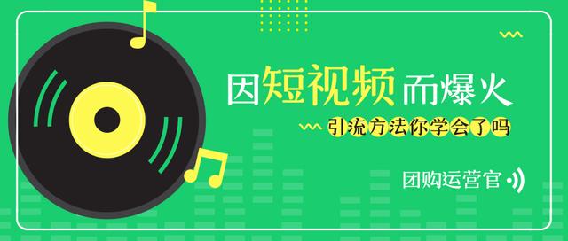 团购优惠运营官剖析抖音短视频、火山小视频等受欢迎的缘故