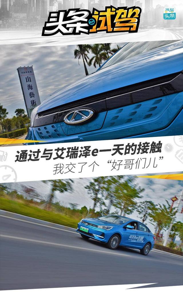 打破续航虚标疑虑，艾瑞泽e用实力为电动车正名