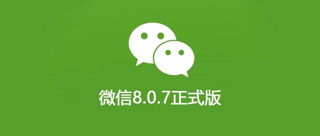 微信8.0.7安卓最新版上线，新增了这些功能