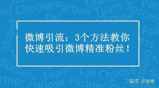 微博引流:3个方式教你迅速吸引住微博号精确粉丝们!