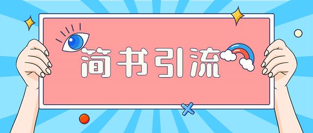 如何通过简书引流，简书引流有哪些技巧