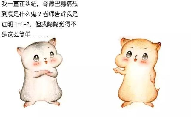 欧洲漫画鉴赏，漫画什么是哥德巴赫猜想
