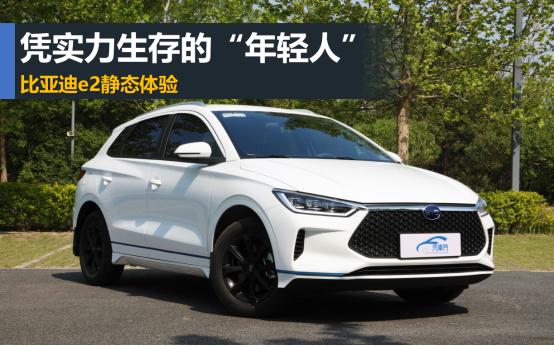 凭实力生存的“年轻人”比亚迪e2静态体验