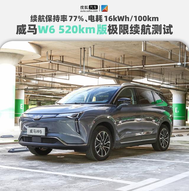 2×12小时续航测试 | 主打智能牌的威马W6低配520km版本续航如何？