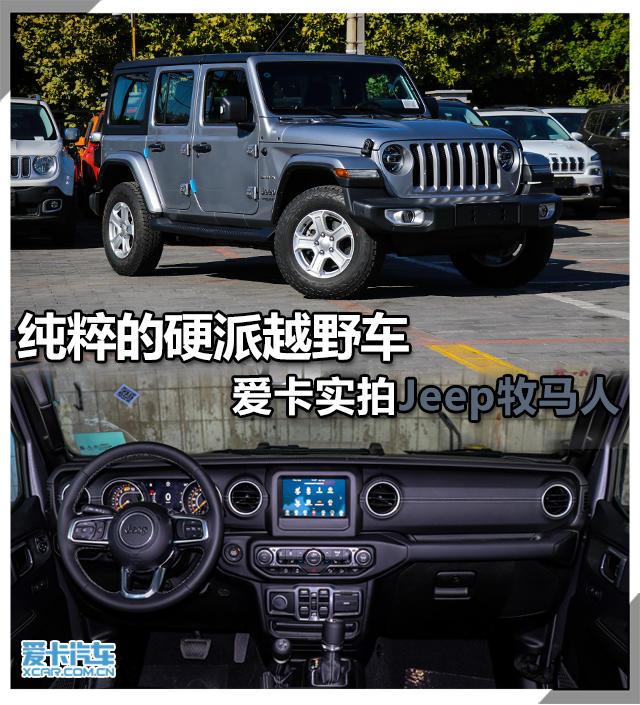 纯粹的硬派越野车 爱卡实拍Jeep牧马人