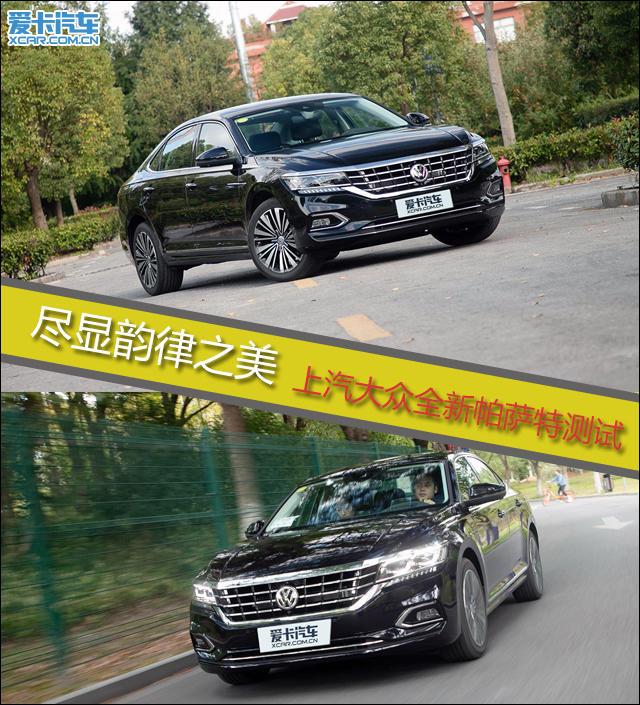 尽显韵律之美 上汽大众全新帕萨特测试