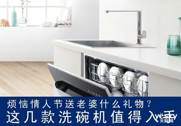 情人节要送什么礼物烦恼情人节送老婆什么礼物？这几款洗碗机值得入手