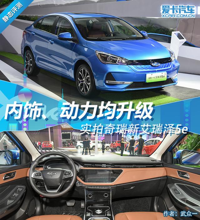 外观不变何为全新一代？上海车展实拍内饰换新的奇瑞艾瑞泽5e