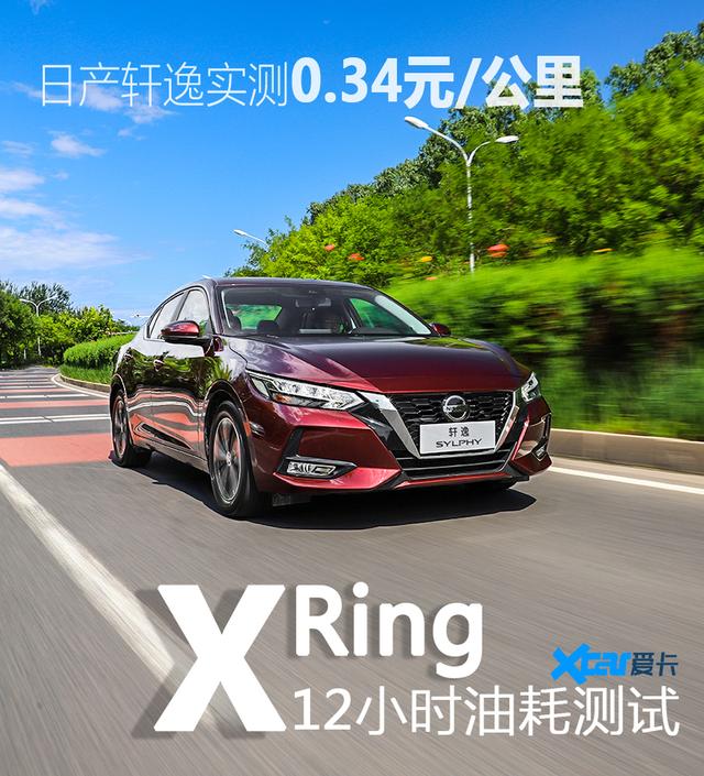 XRing12小时油耗测试 日产轩逸实测0.34元/公里