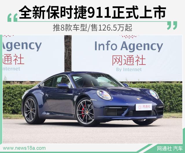 全新保时捷911正式上市 推8款车型/售126.5万起