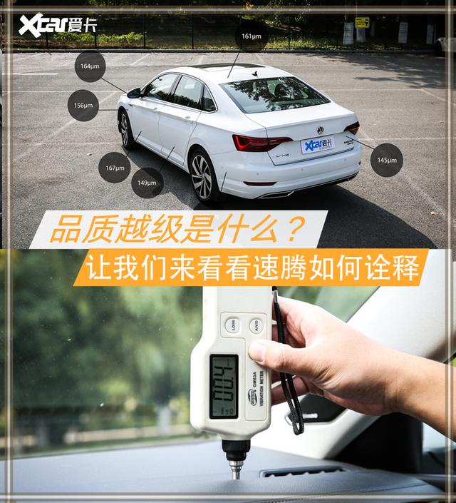 品质越级是什么？让我们来看看速腾如何诠释