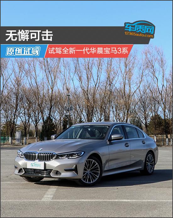 无懈可击 试驾全新一代华晨宝马3系