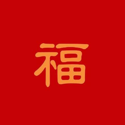 马云福字图片大全高清福字图片大全2020扫马云手写的福字图必出敬业福