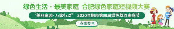 以绿色环保为主题的最美家庭故事，“绿色生活·美丽家庭”典型展示