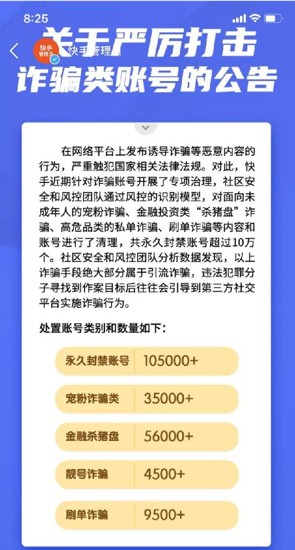 严厉打击引流诈骗 快手封禁账号超过10万个